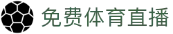 玩球直播官网|高清足球篮球赛事直播、实时比分与赛前走势分析
